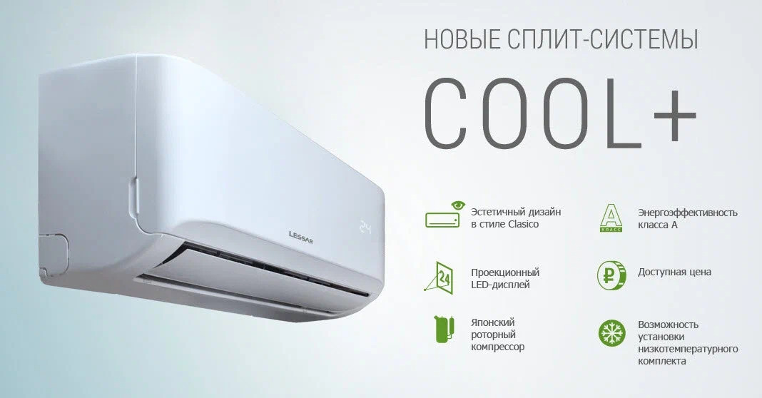 LESSAR COOL+: Доступно и надежно для комфорта в каждом доме
